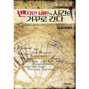 벤자민 버튼의 시간은 거꾸로 간다, 엔북, F.S.피츠제럴드 등저