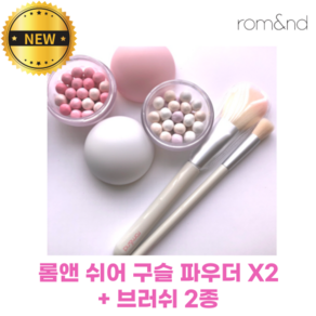 [NEW] 롬앤 쉬어 구슬 파우더 X2 + 브러쉬 2종 (구슬 세트) Gooseul_set om&nd shee powde peals 구슬광 바닐라구슬 딸기구슬, 1개, 15g, 01 글리미 베일 + 02 베리 글로우 + 브러쉬 2종