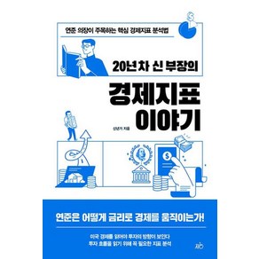 [지음미디어]20년 차 신 부장의 경제지표 이야기 : 연준 의장이 주목하는 핵심 경제지표 분석법, 지음미디어, 신년기