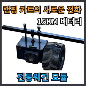 이엑스지 DIY 전동웨건 모듈 키트 전동카트 캠핑 외건 이동식 웨건 휴대용, 1개, 15KM 지속