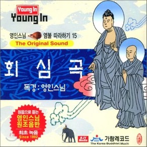 [CD] 영인스님 염불 따라하기 15 : 회심곡