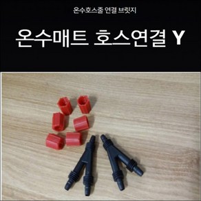 Y자분배기/호스연장/온수호스연결/Y자(신형O), 1개