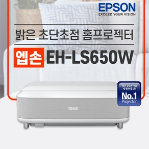 엡손 EH-LS650W 4K UHD 초단초점 레이저 가정용 빔프로젝터