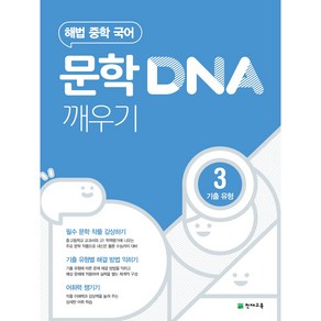 해법 중학 국어 문학 DNA 깨우기 3단계 기출 유형 (2025), 국어영역