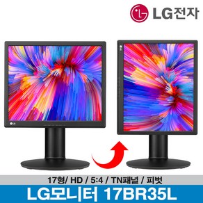 -LG전자- LG PC모니터 17BR35L 5:4 17인치 모니터 피벗 높낮이 틸트 벽걸이가능 D-Sub HDMI 17MB15P 후속