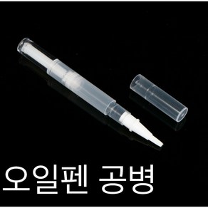 큐티클 오일펜 용기 소분 화장품 공병 3ml, 20개