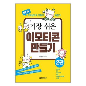 가장 쉬운 이모티콘 만들기 - 포토샵으로 만들어 돈벌기 2판