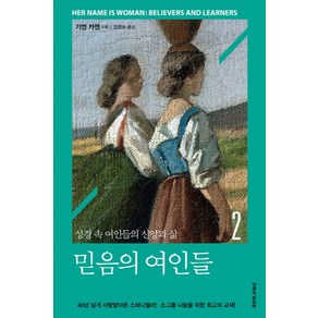 믿음의 여인들 2:성경 속 여인들의 신앙과 삶