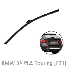 BMW 3시리즈 투어링 F31 후방와이퍼 뒷유리 후면 리어 와이퍼 300mm (12년~19년3월), 3투어링/ 12년~19년/ RB482 (300mm)