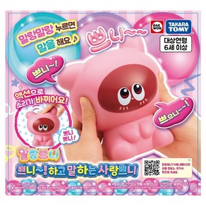 말하는 사랑쁘니, 말랑쁘니 말하는 사랑쁘니, 1개