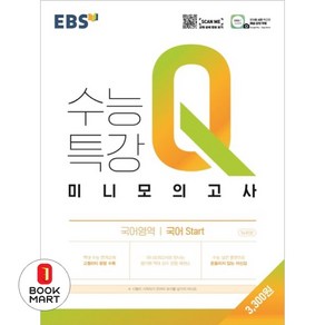 EBS 수능특강Q 미니모의고사 국어영역 국어 Start (2024년용)