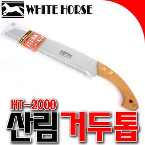 거두톱 백마거두톱 산림톱 HT-2000 나무자루 슬러트거두톱 태흥거두톱 말표톱 말표거두톱 전지톱