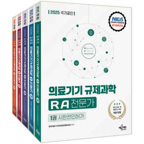 의료기기 규제과학 전문가 교재 책 국가공인 RA전문가 예문에듀 한국의료기기안전정보원 NIDS 2025