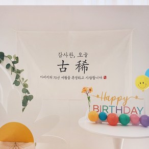 고희 칠순 부모님 생신 현수막 가랜드 홈파티 생일가랜드 원단가랜드 홈파티커튼, 추가상품_리본 소라, 1개