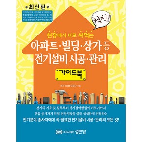 아파트 빌딩 상가등 전기설비시공 관리 가이드북