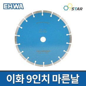 이화 마른날 9인치 2.7T 석재 콘크리트 절단 절단석 다이아몬트컷팅휠