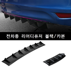 전차종 리어디퓨저 범퍼 바디킷, 블랙5구