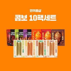 한끼통살 콤보 10팩세트(소스3+그릴드3+소시지더블형4)