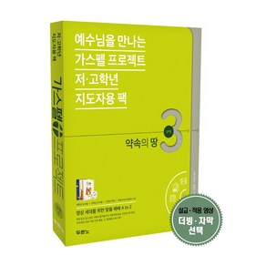 예수님을 만나는가스펠 프로젝트 구약 3: 약속의 땅(저고학년 지도자용 팩), 두란노서원