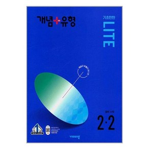 개념 플러스 유형 기초탄탄 라이트 중등 수학 2-2 (2024년) + 사은품, 수학영역, 중등2학년