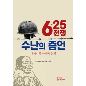 6.25 전쟁 수난의 증언:어머니의 마지막 눈짓, 한글, 6.25전쟁 수난기 작가회