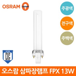 오스람 삼파장 램프 DULUX S FPX 2핀 13W KC 형광램프, 주백색, 1개