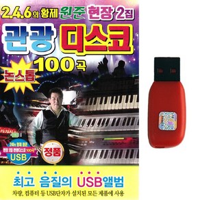 트로트USB 246의 황제원준 현장2집 콜라텍 종합편 102곡 디스코메들리