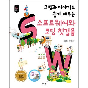 [궁리]그림과 이야기로 쉽게 배우는 소프트웨어와 코딩 첫걸음 (개정증보판), 궁리