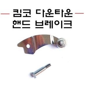 킴코 다운타운 핸드브레이크 파킹 브레이크 사이드락 레버 신형 구형