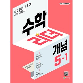 수학리더 개념 5-1 (2024년용) - 쉽고 빠른 첫단계 수학 개념서, 수학리더 개념 초등 수학 5-1 (2024년용), OSF9791125955948, 초등5학년