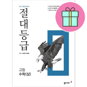 사은품+2024년 절대등급 고등 수학 상