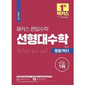 해커스 편입 수학 선형대수학: 행렬 벡터, 해커스편입