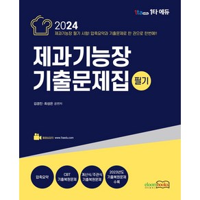 2024 제과기능장 기출문제집 필기