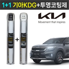 1+1 기아자동차 붓펜 페인트 2WAY 투명코팅제 + 2WAY KDG 그래비티그레이