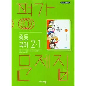 비상교육 중학 국어 중2-1 평가문제집(2022) [비상교육], 중등2학년