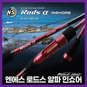 NS 엔에스 로드스 알파 인쇼어 S862ML S762L S862ML S962ML 바다범용낚시대