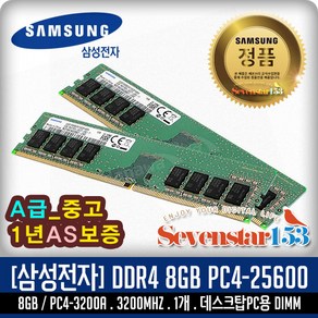 삼성전자 [SAMSUNG] 삼성 DDR4 8GB PC4-25600 3200Mhz(3200A) 데스크탑PC용 (중고A급/1년보증) ~SS153, 1개