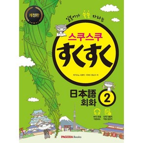 스쿠스쿠 일본어 회화 2 / 파고다, 파고다북스(PAGODABOOKS), 단품