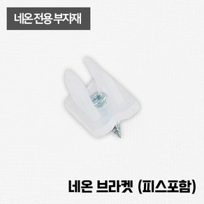 LED 네온 줄조명 전용 부자재 / 고정 네온 브라켓(피스포함)