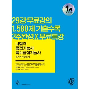 2022 나합격 용접기능사(특수용접기능사) 필기+무료특강:CBT 주요 빈출문제&신유형 예상문제(2017~2021) / 핵심요약 합격족보 수록, 삼원북스