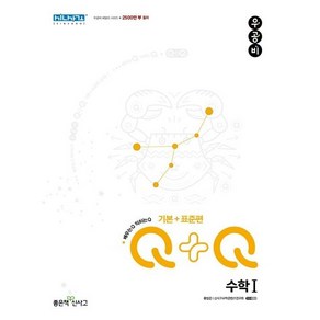 우공비Q+Q 고등 수학1 기본+표준편 (2024년용)