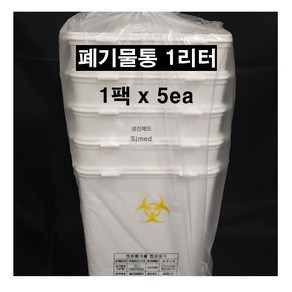 (DK) 폐기물 전용용기 1L (니들박스 / 폐기물통 / 주사침 수거용기) 1팩x5ea