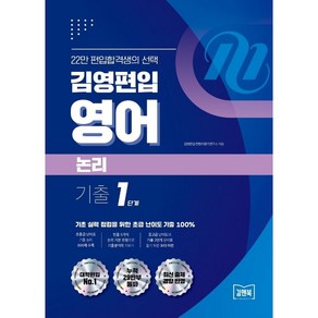 [아이비김영]김영편입 영어 논리 기출 1단계, 아이비김영