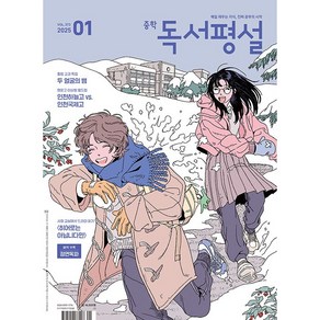 중학 독서평설 (2025년 01월호) / 지학사비닐포장**사은품증정!!# (단권+사은품) 선택