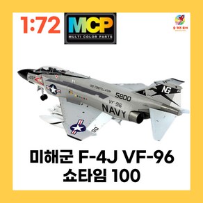 MCP F-4B 미해군 F-4J VF-96 쇼타임 팬텀 전투기 밀리터리 프라모델 172, 1개