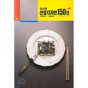 산업디자인 150년(오늘의 시각 예술 1), 미진사, 정시화 저