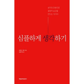 심플하게 생각하기:생각의 전환으로 결정적 순간을 만드는 10가지, 매경출판, 리처드 거버