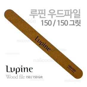 루핀 우드 파일 150/150 그릿 / Lupine 네일 파일