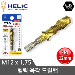 HELIC 헬릭 드릴탭 육각드릴탭 M12X1.75, 1개