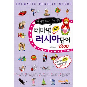 테마별 러시아 단어 회화 2300 -한 번만 봐도 기억에 남는(교재+MP3 CD 1)-테마별 회화 단어 시리즈, VitaminBook(비타민북)